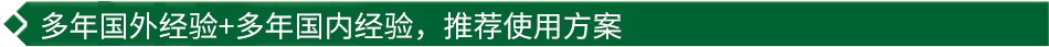 40年國際經(jīng)驗+16年國內(nèi)經(jīng)驗，推薦很佳使用方案