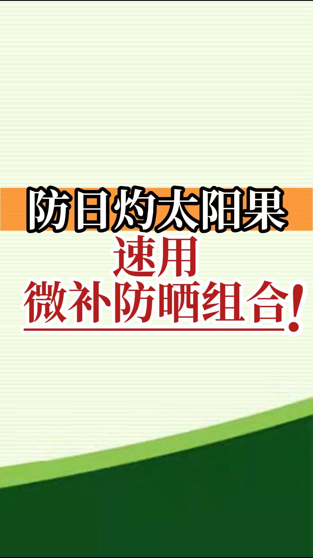 防日灼太陽(yáng)果，速用微補(bǔ)防曬組合！