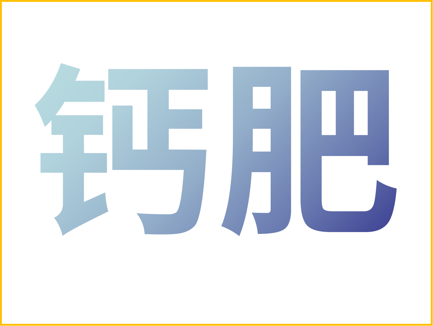 鈣對果樹很重要！怎么補(bǔ)鈣？看這篇