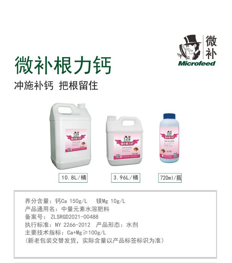 微補根力鈣