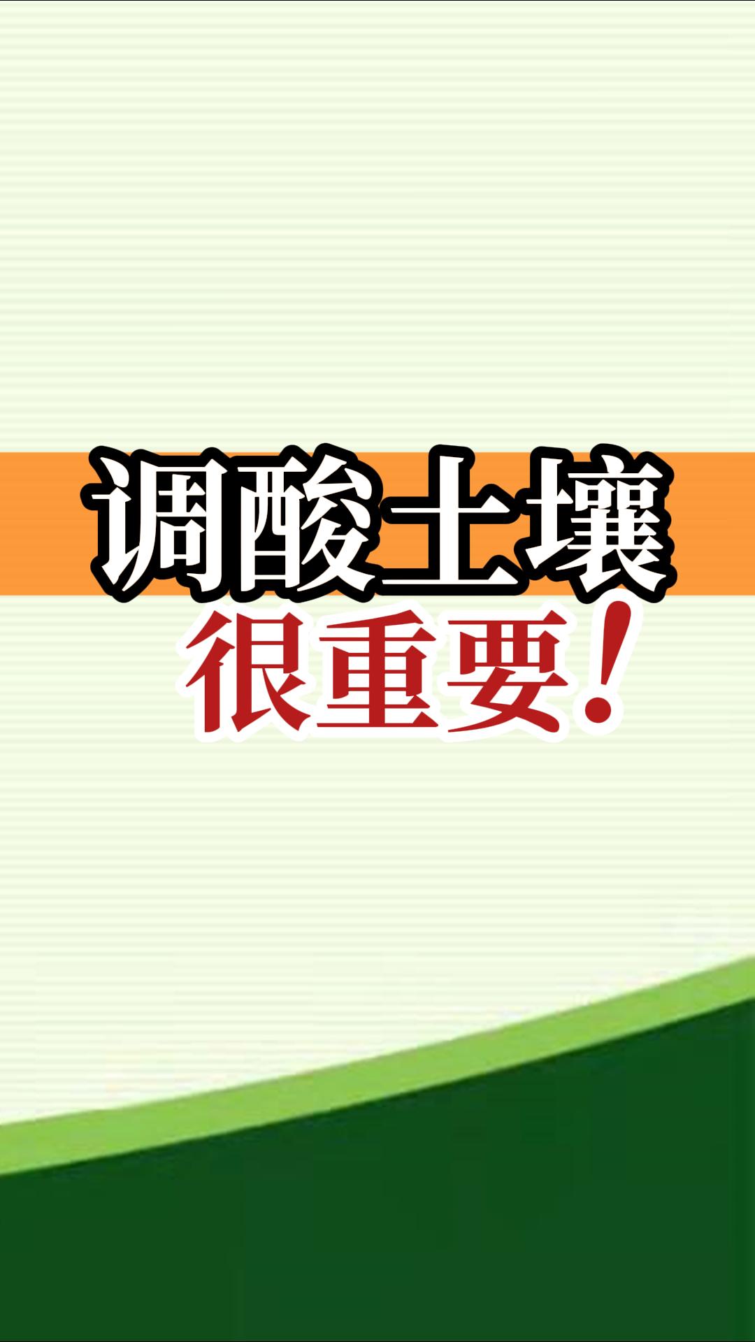 調(diào)酸土壤很重要！