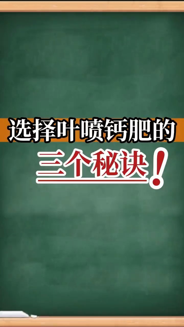 選擇葉噴鈣肥的三個秘訣！